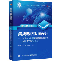 集成电路版图设计——基于华大九天集成电路版图设计与验证平台Aether 居水荣,黄玮,王津飞 编 专业科技 文轩网