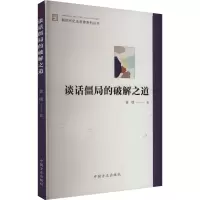 谈话僵局的破解之道 黄璞 著 社科 文轩网