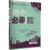初中必刷题 英语 八年级上册 RJ 2025 杨文彬 编 文教 文轩网