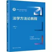 法学方法论教程 王利明 著 大中专 文轩网