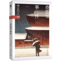 奇面馆事件 (日)绫辻行人 著 樱庭 译 文学 文轩网