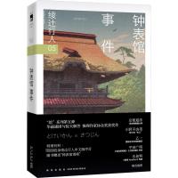 钟表馆事件 (日)绫辻行人 著 刘羽阳 译 文学 文轩网