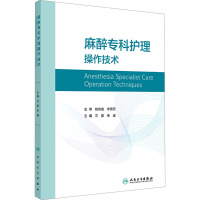 麻醉专科护理操作技术 兰星,余遥 编 生活 文轩网