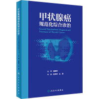 甲状腺癌规范化综合诊治 赵世华,王斐 编 生活 文轩网