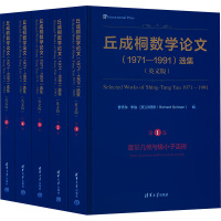 丘成桐数学论文(1971-1991)选集(英文版)(1-5) 曹怀东,李骏,(美)孙理察 编 专业科技 文轩网