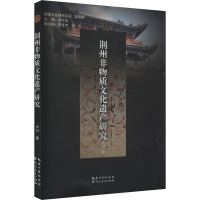 荆州非物质文化遗产研究 卢川 著 经管、励志 文轩网