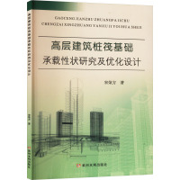 高层建筑桩筏基础承载性状研究及优化设计 宋荣方 著 专业科技 文轩网