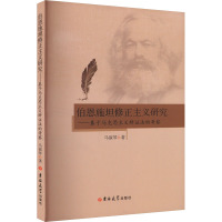 伯恩施坦修正主义研究——基于马克思主义辩证法的考察 马淑琴 著 社科 文轩网