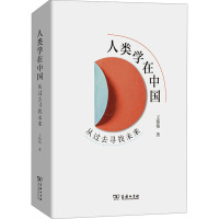 人类学在中国 从过去寻找未来 王铭铭 著 经管、励志 文轩网