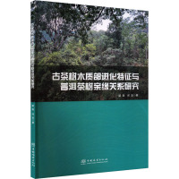 古茶树木质部进化特征与普洱茶树亲缘关系研究 梁涤,邱坚 著 专业科技 文轩网