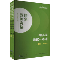 幼儿园面试一本通(全2册) 中公教育教师资格考试研究院 编 文教 文轩网