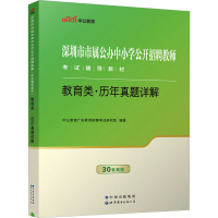 教育类·历年真题详解 中公教育广东教师招聘考试研究院 编 文教 文轩网