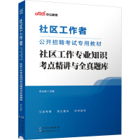 社区工作专业知识考点精讲与全真题库 李永新 编 经管、励志 文轩网