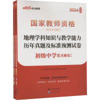 地理学科知识与教学能力历年真题及标准预测试卷 初级中学 新版 2024(全2册) 中公教育教师资格考试研究院 编 文教 