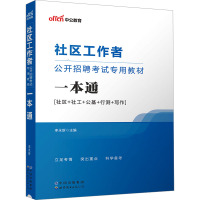 社区工作者公开招聘考试专用教材 一本通 李永新 编 经管、励志 文轩网