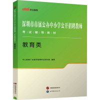 深圳市市属公办中小学公开招聘教师考试辅导教材 教育类 中公教育广东教师招聘考试研究院 编 文教 文轩网