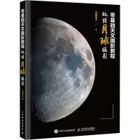 零基础天文摄影教程 玩转月球摄影 月亮王子 著 艺术 文轩网