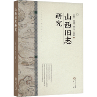 山西旧志研究 仝建平 等 著 社科 文轩网