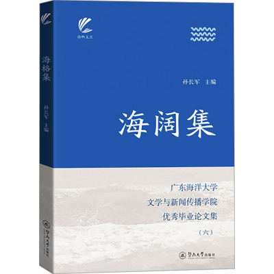 海阔集 广东海洋大学文学与新闻传播学院优秀毕业论文集(六) 孙长军 编 文学 文轩网