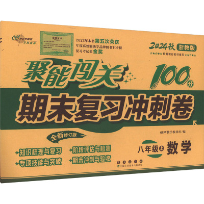 聚能闯关期末复习冲刺卷 数学 八年级上 浙教版 全新修订版 2024 68所教学教科所 编 文教 文轩网