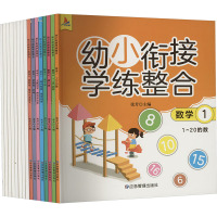 幼小衔接学练整合(全16册) 张芳 编 少儿 文轩网