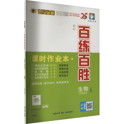 初中百练百胜 生物 七年级上册 人教版 张泉 编 文教 文轩网