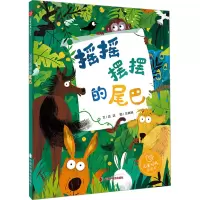 摇摇摆摆的尾巴 达达 著 王晓旭 绘 少儿 文轩网