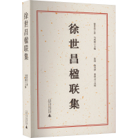 徐世昌楹联集 整理本 徐世昌 著 马秀娟 编 文学 文轩网