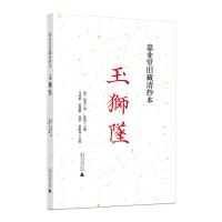 嘉业堂旧藏清抄本玉狮坠:整理本 (清)张坚著 著 张岚 主编 编 文学 文轩网