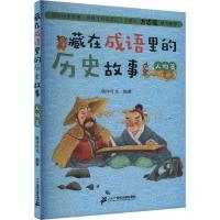 藏在成语里的历史故事 人物篇 晓玲叮当 编 少儿 文轩网