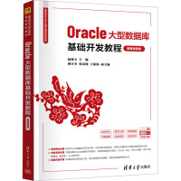 Oracle大型数据库基础开发教程 微课视频版 赵德玉 编 大中专 文轩网