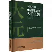 风云中国史 雄霸四方的大元王朝 史海渔夫 著 社科 文轩网