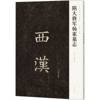 隋大将军杨素墓志 李旭文,石腊梅,陈振濂 编 艺术 文轩网