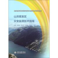 山洪易发区灾变监测技术指南 李卓 等 编著 专业科技 文轩网