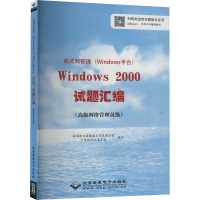 局域网管理(Windows平台)Windows2000试题汇编(高级网络管理员级)