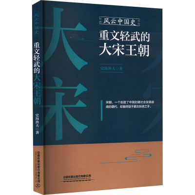 风云中国史 重文轻武的大宋王朝 史海渔夫 著 社科 文轩网