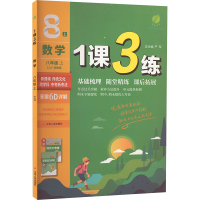 1课3练 数学 八年级 上 ZJJY 浙教版 严军 编 文教 文轩网