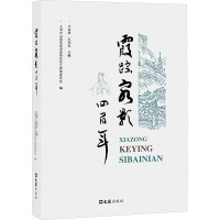 霞踪客影四百年 上海佘山国家旅游度假区松江管理委员会,平益斌,石明虹 编 文学 文轩网