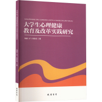 大学生心理健康教育及改革实践研究 陶馨,王飞,郭俊旭 著 文教 文轩网