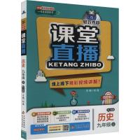 1+1轻巧夺冠课堂直播 历史 九年级 上 配人教版 刘强 编 文教 文轩网