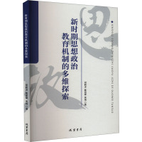 新时期思想政治教育机制的多维探索 胡鹤泷,戴丽娜,黄梅 著 文教 文轩网