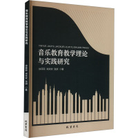 音乐教育教学理论与实践研究 徐菲菲,肖欢欢,张妍 著 文教 文轩网