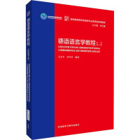 德语语言学教程 新版 第三版 王京平,齐冬冬,贾文键 编 文教 文轩网