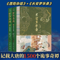 酉阳杂俎+长安梦华录 [唐]段成式 著 陈绪平 译等 文学 文轩网