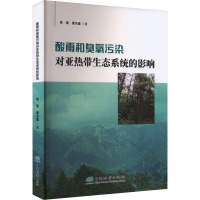 酸雨和臭氧污染对亚热带生态系统的影响 陈展,曹吉鑫 著 专业科技 文轩网