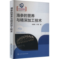 海参的营养与精深加工技术 赵前程,李莹 著 专业科技 文轩网