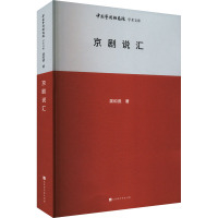 京剧说汇 龚和德 著 王文章 编 艺术 文轩网