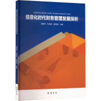 信息化时代财务管理发展探析 潘富玲,杜耀龙,董海慧 著 经管、励志 文轩网