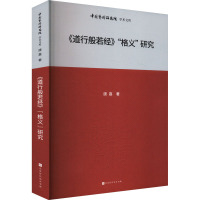 《道行般若经》"格义"研究 唐嘉 著 王文章 编 社科 文轩网