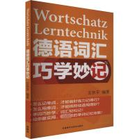 德语词汇巧学妙记 王京平 编 文教 文轩网